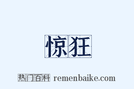 惊狂是什么意思的图片